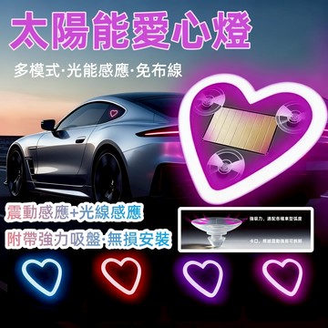 【限時下殺】車載太陽能LED霓虹燈 免接線LED三角窗愛心燈 汽車機車無線霓虹燈 氣氛燈 太陽能愛心LED燈 LED燈