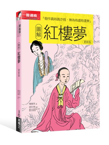圖解紅樓夢 更新版