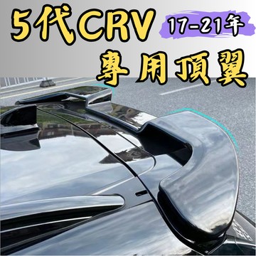 [🎗️現貨!快速出貨✨CR-V 5代 頂翼] crv5 頂翼 crv5頂翼 crv5尾翼 crv5代 crv 5