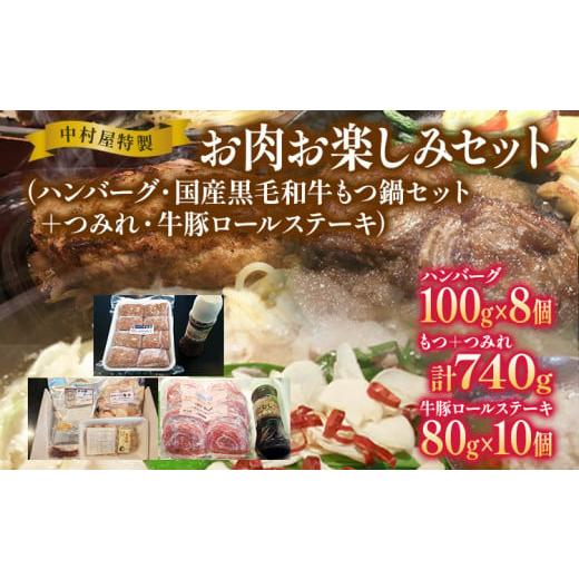 ふるさと納税 福岡県 大木町 中村屋特製 お肉お楽しみセット（ハンバーグ・国産黒毛和牛もつ鍋・つみれ・牛豚ロールステーキ）　AM006