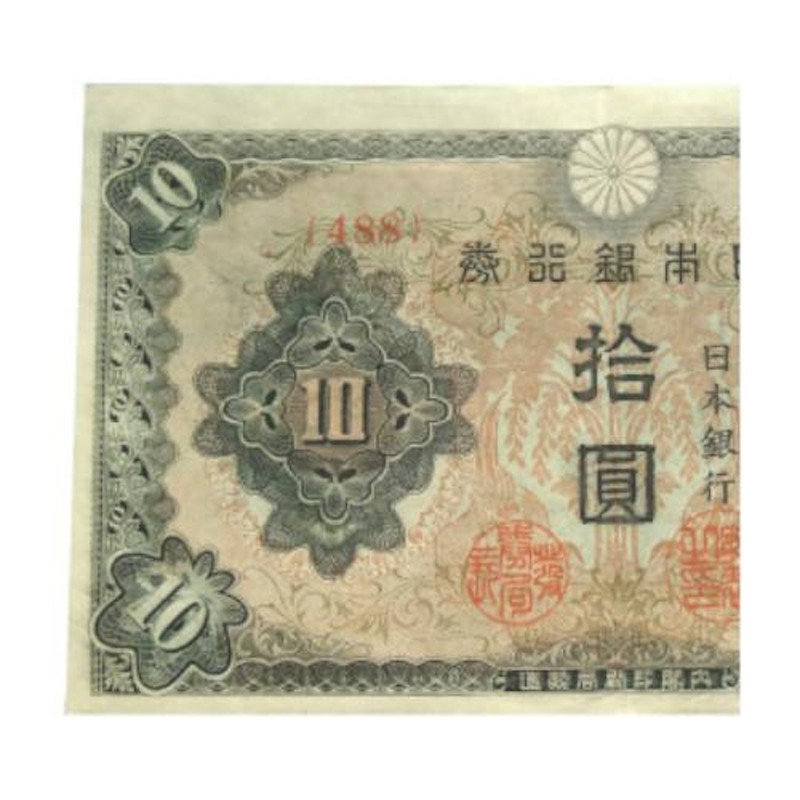 改正不換紙幣10円 3次10円札 証紙付 和気清麿 美品 | LINEブランドカタログ