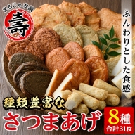 種類豊富のさつま揚げ8種(合計31枚) さつま揚げ つけ揚げ つきあげ 練り物23-12