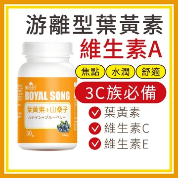 御松田｜葉黃素＋山桑子複合軟膠囊(30粒/瓶)｜游離型葉黃素 葉黃素 山桑子 維他命C 維生素E