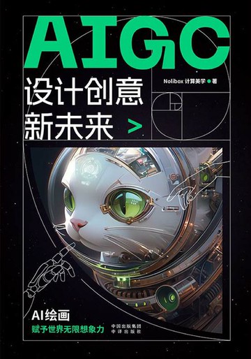 【電子書】AIGC设计创意新未来