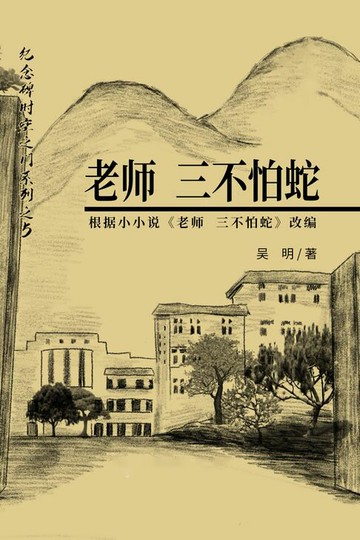 【電子書】老师 三不怕蛇