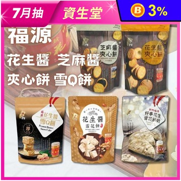 【新竹福源】芝麻醬花生醬零食系列 夾心餅乾 雪Q餅 雪花餅乾