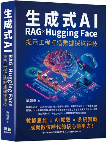 生成式AI x RAG x Hugging Face 提示工程打造數據採樣神技 (1版) 黃朝健 2025 深智數位