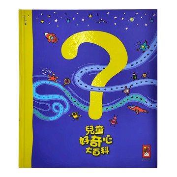 風車圖書 兒童好奇心大百科
