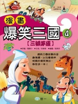 漫畫爆笑三國(四)三顧茅廬[二手書_良好]
