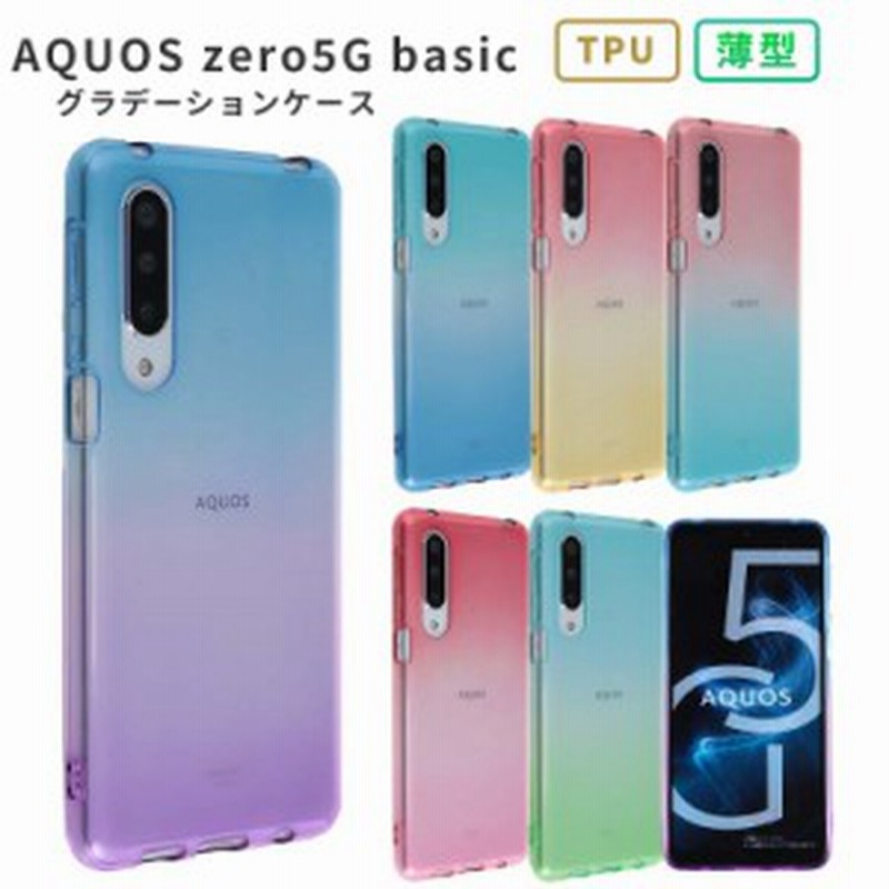 スマホケース Aquos Zero5g Basic ケース Tpu グラデーション Aquos Shg02 携帯ケース スマホカバー おしゃれ かわいい シンプル 耐衝撃 通販 Lineポイント最大get Lineショッピング