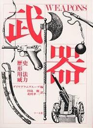 武器 歴史,形,用法,威力 ダイヤグラム・グループ 田島優 北村孝一