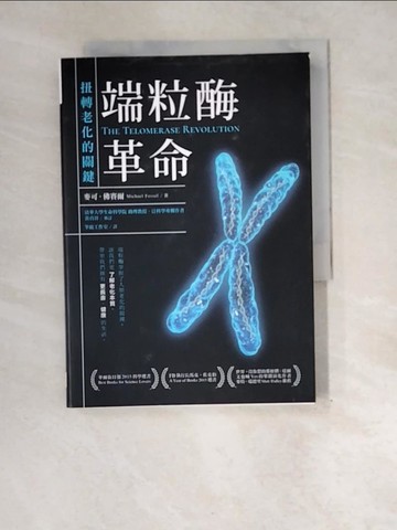 【書寶二手書T8／養生_XEN】端粒?革命：扭轉老化的關鍵_麥可‧佛賽爾