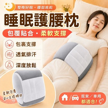 護腰枕 腰椎枕 全方位包覆 腰靠枕 護腰靠墊 睡眠護腰 護腰墊 午睡腰枕 護腰帶 床用腰墊 靠枕 3D立體支撐 四季款