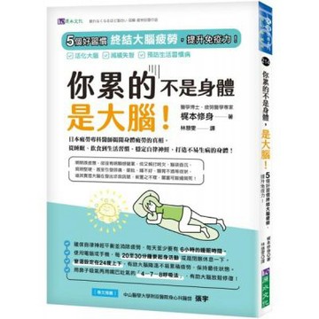 你累的不是身體，是大腦！：5個好習慣終結大腦疲勞，提升免疫......【城邦讀書花園】