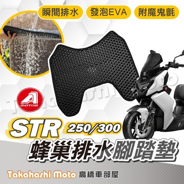 【台灣製造】 STR腳踏墊 STR300 STR250 腳踏墊 防滑踏墊 排水踏墊 腳踏板 鬆餅墊 免鑽孔不積水 STR