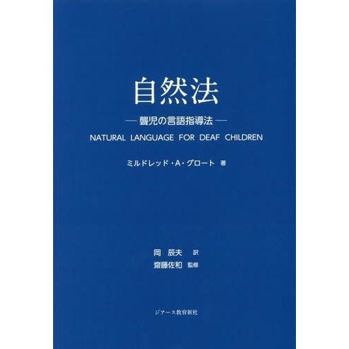 自然法 聾児の言語指導法