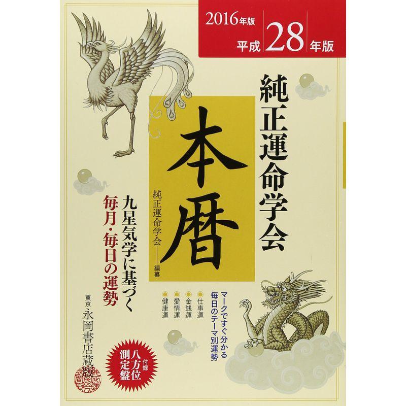 九星運勢占い 平成２４年版 〔５〕/永岡書店/純正運命学会 - 人文/社会