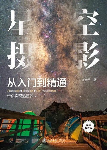 【電子書】星空摄影从入门到精通（视频教程版）