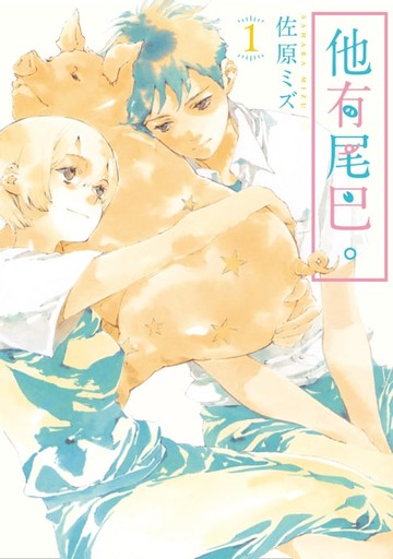 【電子書】他有尾巴。 (1)