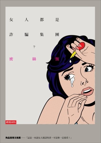 女人都是詐騙集團？[二手書_普通]