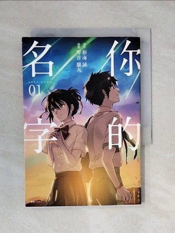 【書寶二手書T4／漫畫書_XPI】你的名字(1)_新海誠, 琴音蘭丸,  SCALY