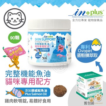 IN-Plus 完整型機能魚油嚼錠 貓咪專用配方90顆 貓保健品 蛋殼膜 維護關節 皮膚心臟健康 滋養髮根 低敏無穀
