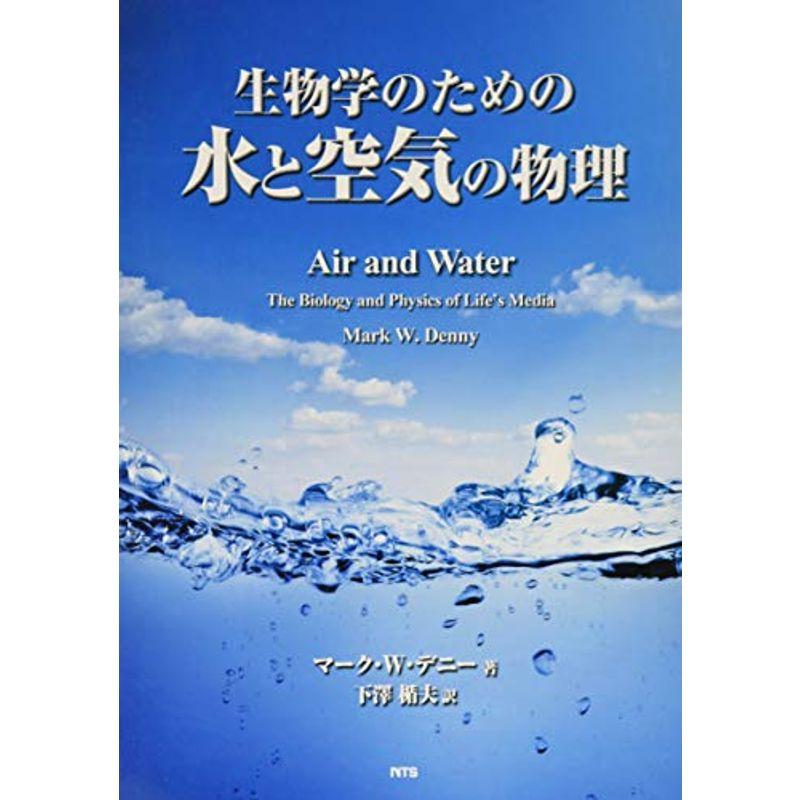 生物学のための水と空気の物理