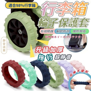 行李箱輪子保護套 靜音保護套 輪子保護套 矽膠保護套 靜音輪子套 保護套 靜音輪套 輪子降噪套 輪子套【隔日到貨】