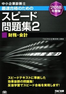  中小企業診断士　最速合格のためのスピード問題集　２０１８年度版(２) 財務・会計／ＴＡＣ中小企業診断士講座(著者)