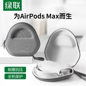 綠聯頭戴式耳機收納包適用于蘋果Apple AirPods Max索尼wh1000xm3/4森海塞爾耳機便攜保護套小殼子大盒子