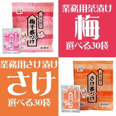 永谷園お茶漬けしゃけorうめ3.5g30袋入1セット