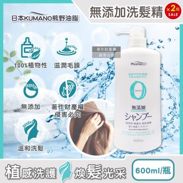 (2瓶超值組)日本KUMANO熊野油脂-Pharmaact Zero無添加洗髮精600ml/瓶(植物性潔淨修護洗髮水,胺基酸滋潤柔順潔髮液,頭皮去味凝露,不含香料色素防腐劑)