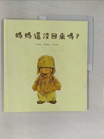 【書寶二手書T1／兒童文學_YY9】媽媽還沒回來嗎？_李泰俊,  林玗潔