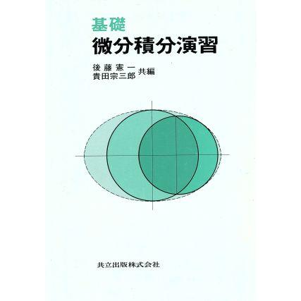 基礎　微分積分演習／後藤憲一，貴田宗三郎