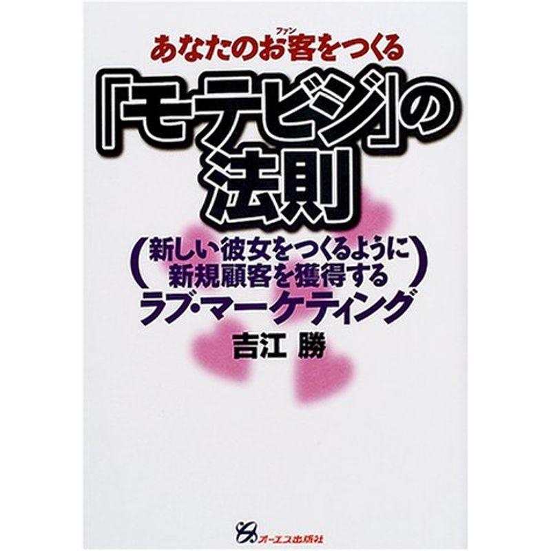 あなたのお客をつくる『モテビジ』の法則?新しい彼女をつくるように新規顧客を獲得するラブ・マーケティング