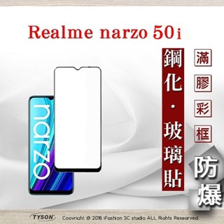 Tyson Realme narzo 50i 2.5D滿版滿膠 彩框鋼化玻璃保護貼 9H 螢幕保護貼 鋼化貼 強化玻璃