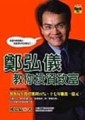 鄭弘儀教你投資致富【二手書_良好】TAAZE讀冊生活