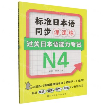 【預購】標準日本語同步課課練(過關日本語能力考試N4)丨天龍圖書簡體字專賣店丨9787568560139 (tl2521)