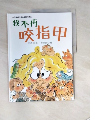 【書寶二手書T6／少年童書_SHF】我不再咬指甲_代冉-作; 李卓穎-繪