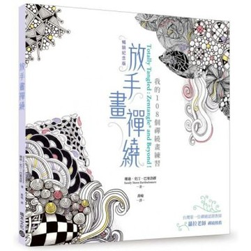 放手畫禪繞：我的108個禪繞畫練習【暢銷紀念版】【城邦讀書花園】