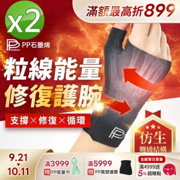 【PP石墨烯】粒線能量修復護腕_2入