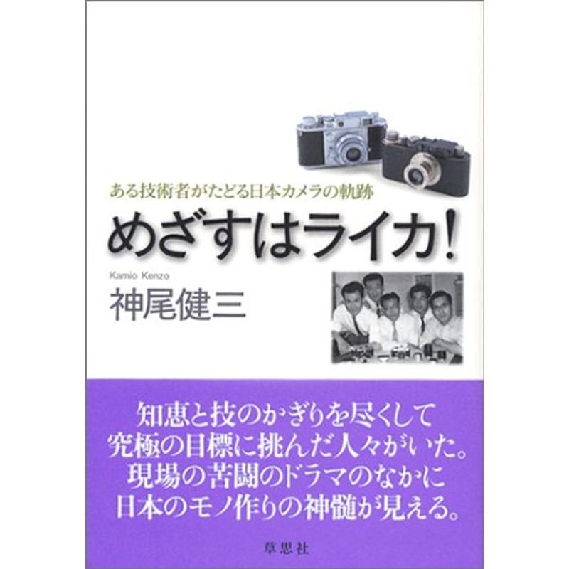 めざすはライカ ある技術の書いた日本カメラ史