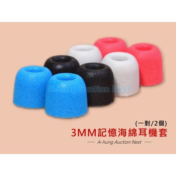 記憶海綿 3MM 耳塞套 耳套 耳帽 入耳式耳機套
