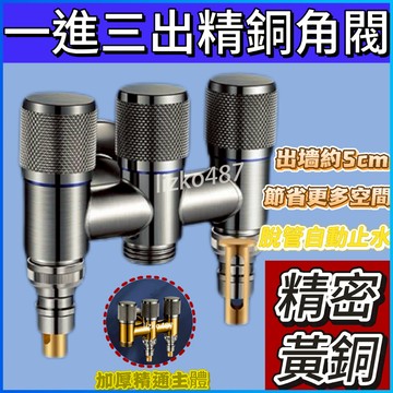 【防爆防漏】水龍頭 一進三出水龍頭 一進三出止水閥 一進三出水源開關 一進三出洗衣機水龍頭 一進三出  多功能三出水龍頭