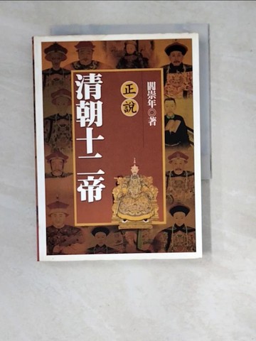 【書寶二手書T6／歷史_WU3】正說清朝十二帝_閻崇年