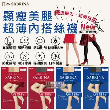 日本GUNZE SABRINA-美腿薄絲褲襪ML號1雙/新袋(服貼透氣,防勾耐刮,完美遮瑕,吸濕排汗)