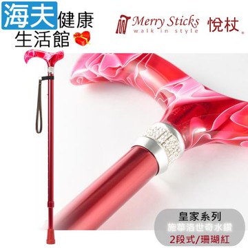 Merry Sticks 悅杖醫療用手杖(未滅菌)【海夫健康生活館】皇家系列 施華洛世奇水鑽 兩段式手杖(珊瑚紅)