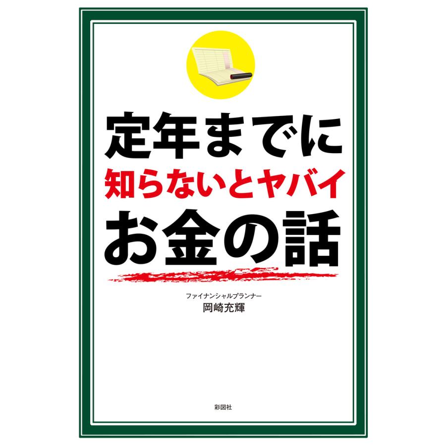 定年までに知らないとヤバイお金の話 電子書籍版   著:岡崎充輝