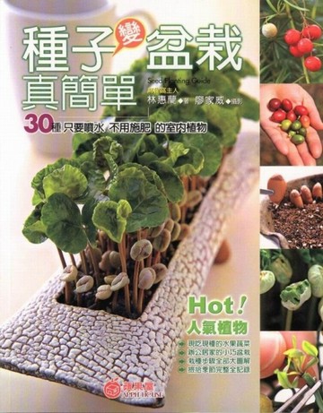 種子變盆栽真簡單：30種只要澆水不用施肥的室內植物【二手書_良好】TAAZE讀冊生活