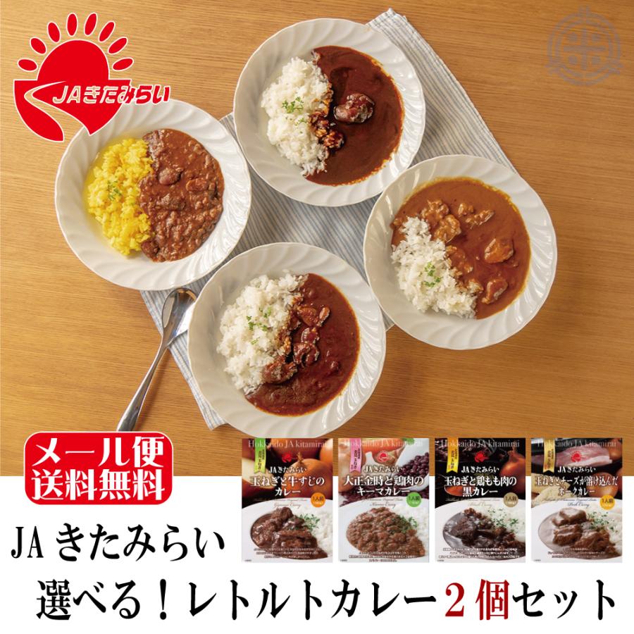 選べる！ ＪＡきたみらい レトルトカレー　２個セット　きたみらい玉葱使用　JAきたみらい　メール便送料無料